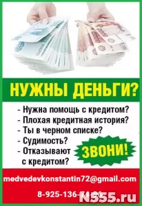 Помощь в кредитовании в сложных ситуациях без предоплаты и справок, вс